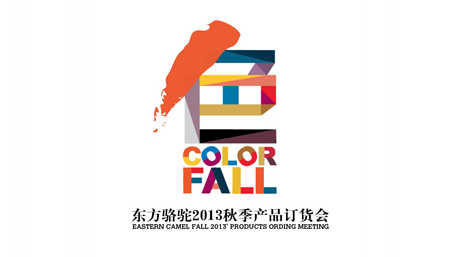 “色”——2013秋订货会