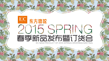 2015春季新品订货会圆满召开
