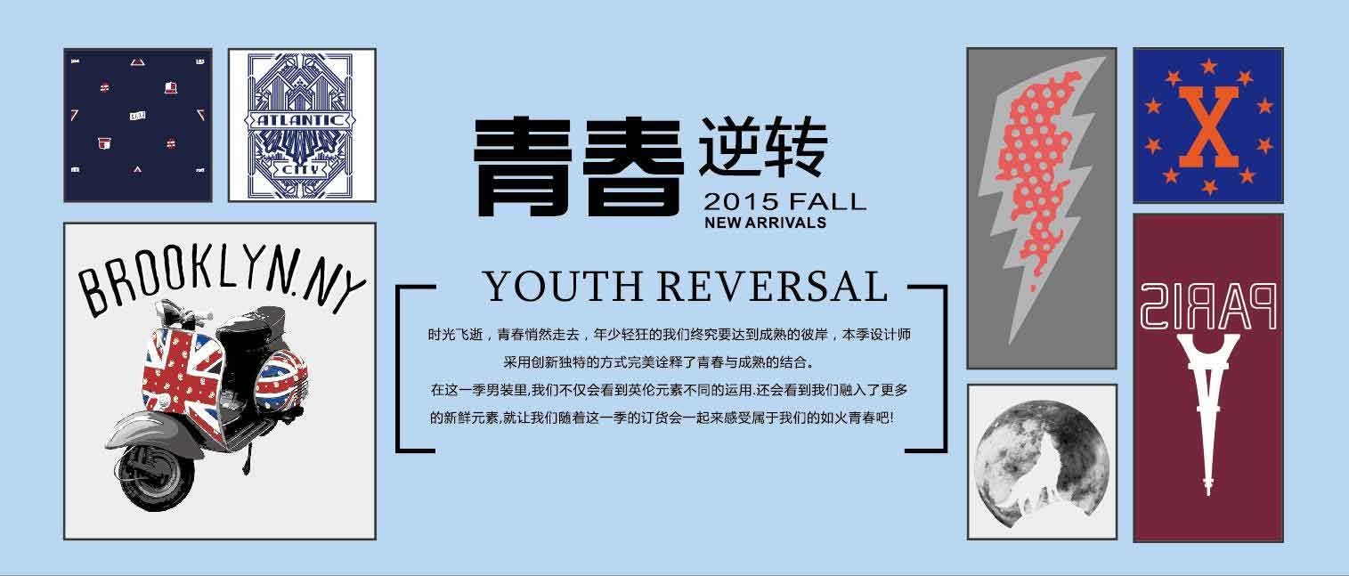 2015秋季新品订货会圆满成功