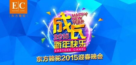 EC东方骆驼2015迎新晚会—＂成长＂盛宴,华丽上演