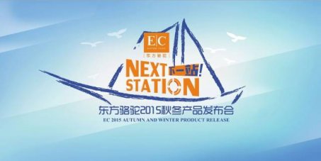 "Next Station下一站" EC东方骆驼2015秋冬产品发布会